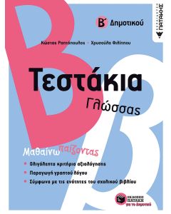 Τεστάκια γλώσσας Β΄ δημοτικού