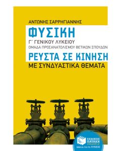 Φυσική Γ΄γενικού λυκείου: Ρευστά σε κίνηση