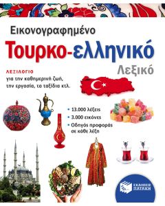 Εικονογραφημένο τουρκο-ελληνικό λεξικό