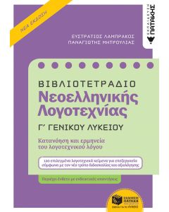 Βιβλιοτετράδιο νεοελληνικής λογοτεχνίας Γ΄γενικού λυκείου