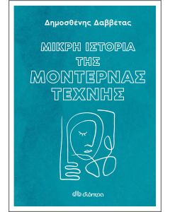 Μικρή ιστορία της μοντέρνας τέχνης