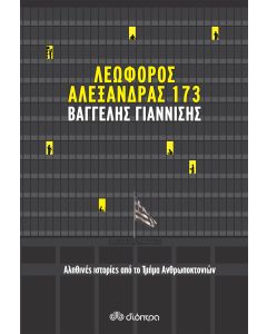 Λεωφόρος Αλεξάνδρας 173