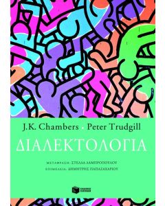 Διαλεκτολογία
