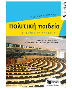Πολιτική παιδεία Α΄ γενικού λυκείου