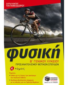 Φυσική Β΄ γενικού λυκείου