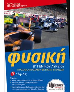 Φυσική Β΄ γενικού λυκείου