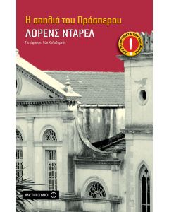 Η σπηλιά του Πρόσπερου