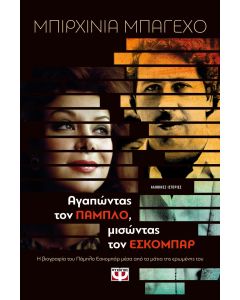 Αγαπώντας τον Πάμπλο, μισώντας τον Εσκομπάρ