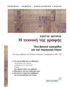 Η τεχνική της γραφής