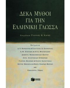 Δέκα μύθοι για την ελληνική γλώσσα