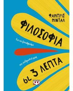 Φιλοσοφία σε 3 λεπτά