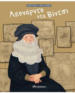 Λεονάρντο Ντα Βίντσι