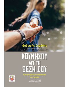 Κουνήσου απ' τη θέση σου