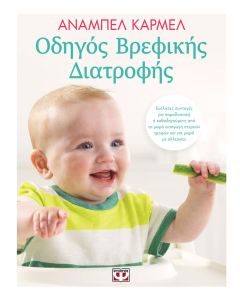 Οδηγός βρεφικής διατροφής