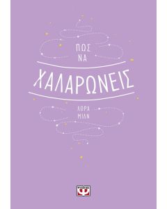Πώς να χαλαρώνεις