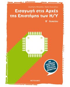 Εισαγωγή στις αρχές της επιστήμης των Η/Υ Β΄ λυκείου