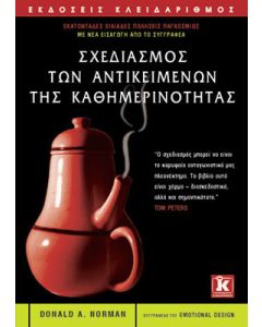 Σχεδιασμός των αντικειμένων της καθημερινότητας