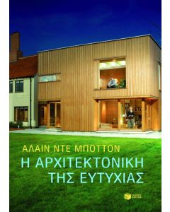 Η αρχιτεκτονική της ευτυχίας