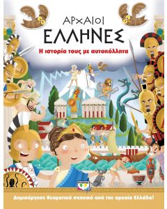 Αρχαίοι Έλληνες
