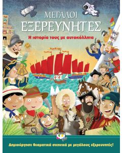 Μεγάλοι εξερευνητές