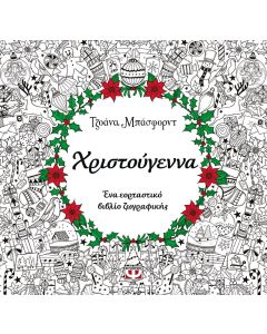 Χριστούγεννα