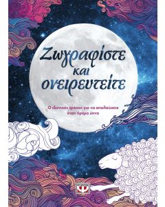 Ζωγραφίστε και ονειρευτείτε