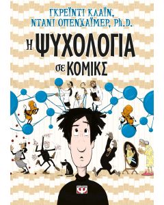 Η ψυχολογία σε κόμικς