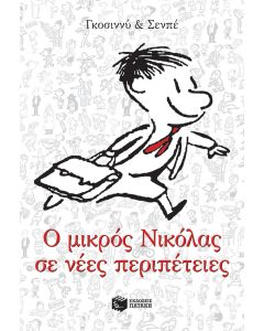 Ο μικρός Νικόλας σε νέες περιπέτειες