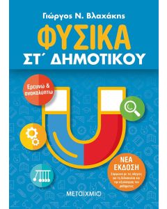 Φυσικά ΣΤ΄ δημοτικού