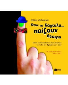 Όταν τα δάχτυλα... παίζουν θέατρο