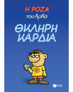 Η Ρόζα του Αρκά: Θκληρή καρδιά
