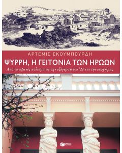 Ψυρρή, η γειτονιά των ηρώων