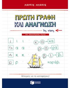 Πρώτη γραφή και ανάγνωση