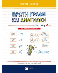 Πρώτη γραφή και ανάγνωση
