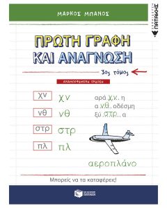 Πρώτη γραφή και ανάγνωση