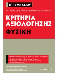 Κριτήρια αξιολόγησης Β΄ Γυμνασίου: Φυσική