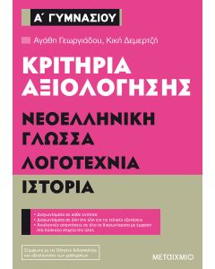 Κριτήρια αξιολόγησης Α΄ Γυμνασίου: Νεοελληνική γλώσσα, λογοτεχνία, ιστορία