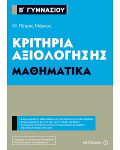 Κριτήρια αξιολόγησης Β΄ Γυμνασίου: Μαθηματικά