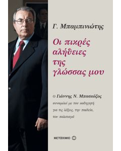 Οι πικρές αλήθειες της γλώσσας μου