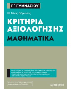 Κριτήρια αξιολόγησης Γ΄ Γυμνασίου: Μαθηματικά