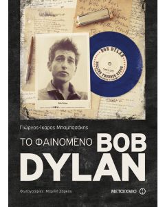 Το φαινόμενο Bob Dylan