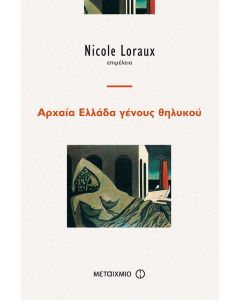 Αρχαία Ελλάδα γένους θηλυκού