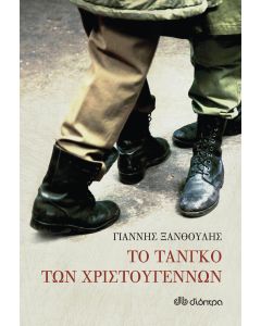 Το τανγκό των Χριστουγέννων