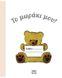 Το μωράκι μου