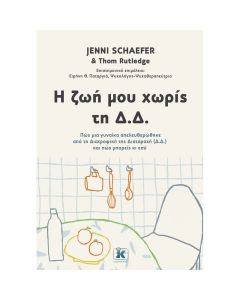 Η ζωή μου χωρίς τη Δ.Δ.