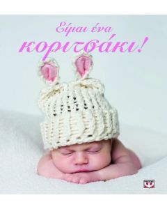 Είμαι ένα κοριτσάκι!