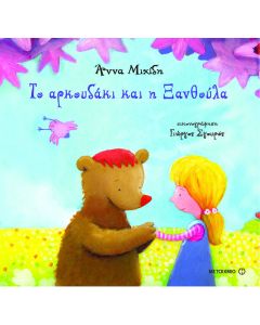 Το αρκουδάκι και η Ξανθούλα