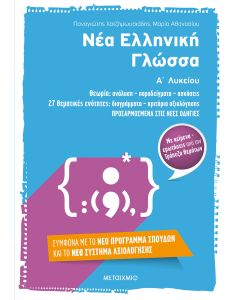 Νέα ελληνική γλώσσα Α΄ λυκείου