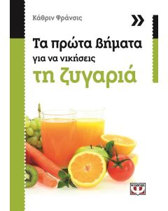 Τα πρώτα βήματα για να νικήσεις τη ζυγαριά