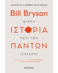 Μικρή ιστορία περί των πάντων (σχεδόν)